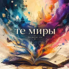 Неужели это — те миры