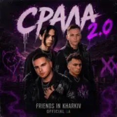 Friends in Kharkiv — Срала 2.0