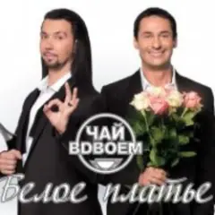 Чай вдвоем — Белое платье