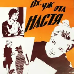 К/Ф “Ох, уж эта Настя” — Лесной олень