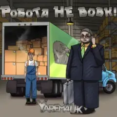 Робота не вовк