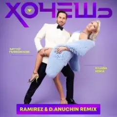 Артур Пирожков feat. Клава Кока — Хочешь (Ramirez & D. Anuchin Radio Edit)