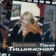 Таня Тишинская — Красавчик