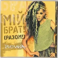 Мій брат!