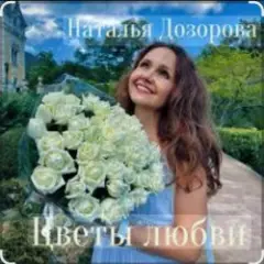 Цветы любви