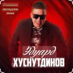 Эдуард Хуснутдинов — Годы-поезда