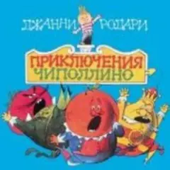 «Приключения Чиполлино» Джанни Родари