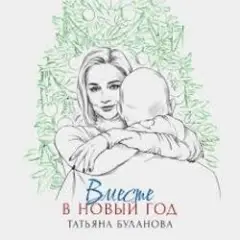 Татьяна Буланова — Вместе в Новый год