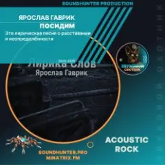 Посидим