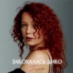 Закохалась дико