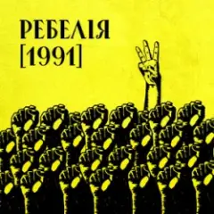 МУР & Артем Пивоваров & Go_A — 1 травня 1986