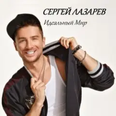 Сергей Лазарев — Идеальный Мир (Alex's CatRus Radio Edit)