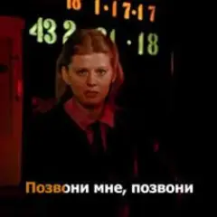 Позвони мне, позвони