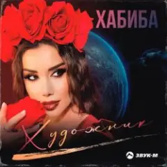 Обложка трека Художник