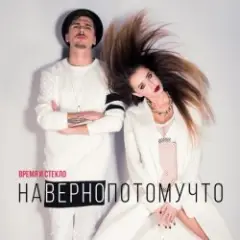 Время и Стекло — Навернопотомучто