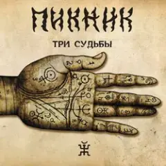 Пикник — Чёрный ворон