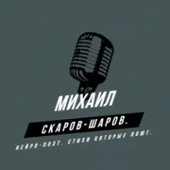 Михаил Скаров-Шаров. — Правда моей жизни.