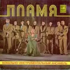 Пламя — Детства последний звонок