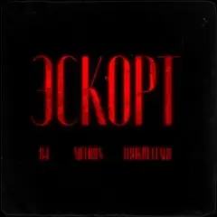 Эскорт