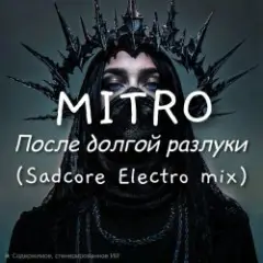 Обложка трека После долгой разлуки (Spacesynth mix)