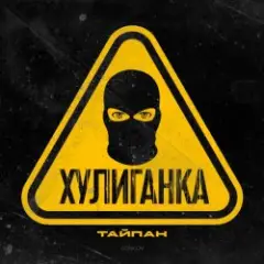 Тайпан — Хулиганка