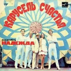 Надежда — До отправления поезда