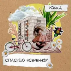 Обложка трека Добро