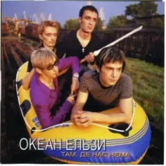 Океан Эльзы — Там де нас нема
