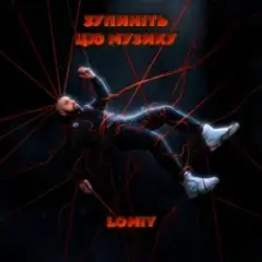Lomiy — Зупиніть цю музику
