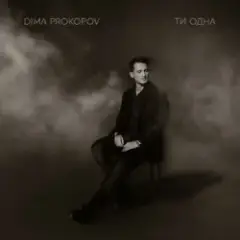 Ти одна