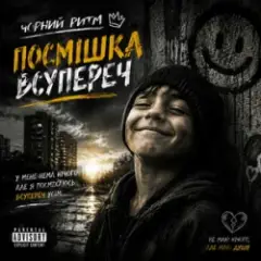 Обложка трека Посмішка Всупереч