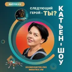 Катьен-Шоу — Радиошоу Выпуск #2