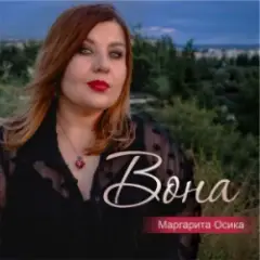 Маргарита Осика — Вона