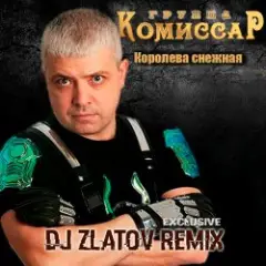 Королева снежная(Dj Zlatov remix)