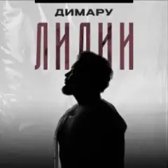 Лилии