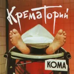 Крематорий — Харе Рама