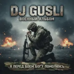 Я перед боеем Богу помолюсь
