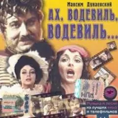 Ах, этот вечер