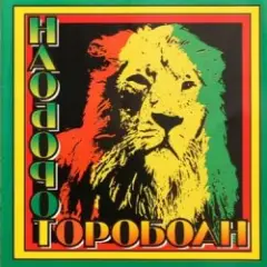 Обложка трека Корабли Jahмайки