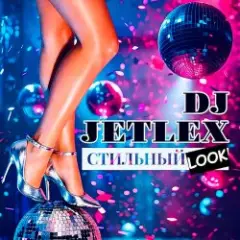 DJ JETLEX — СТИЛЬНЫЙ LOOK