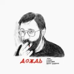 МЫ, OQJAV, Сансара, Юрий Шевчук — Дождь