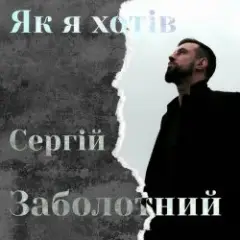 Обложка трека Як я хотів
