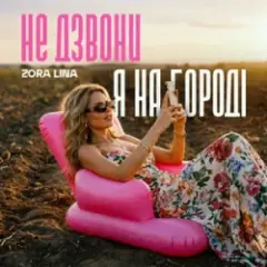 Zora Lina — Не дзвони, я на городі