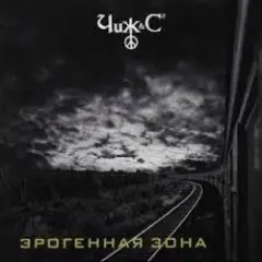 Обложка трека Эрогеная зона