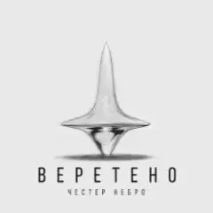 Обложка трека Веретено