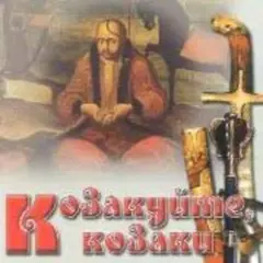 Обложка трека Як засядем браття коло чари