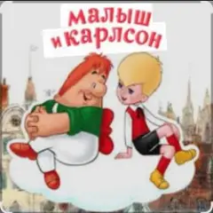 1.Сказки для детей — Малыш и Карлсон. Знакомство. Астрид Линдгрен