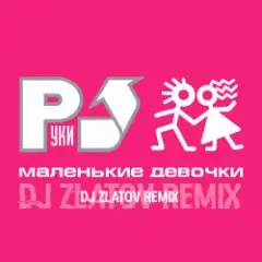 Маленькие девочки (Dj Zlatov remix)