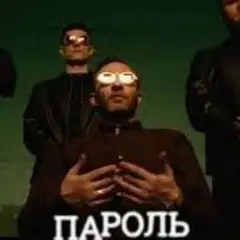 Пароль