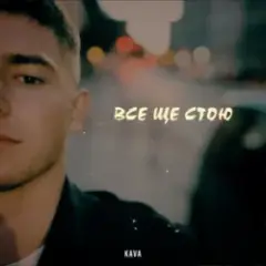 KAVA — Все ще стою